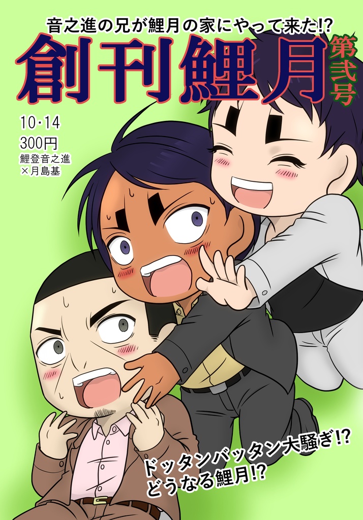 創刊鯉月第弐号