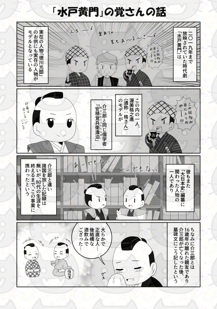 介さんと覚さん―シン・水戸黄門―