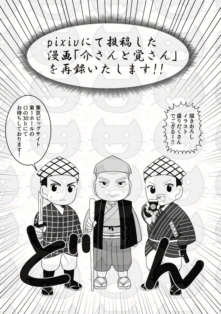 介さんと覚さん―シン・水戸黄門―