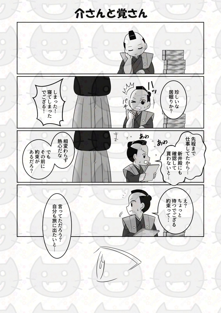 介さんと覚さん―シン・水戸黄門―弐