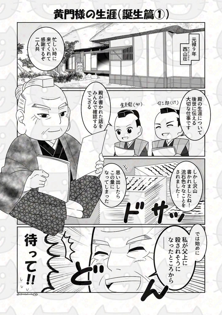介さんと覚さん シン・水戸黄門~黄門様の生涯~