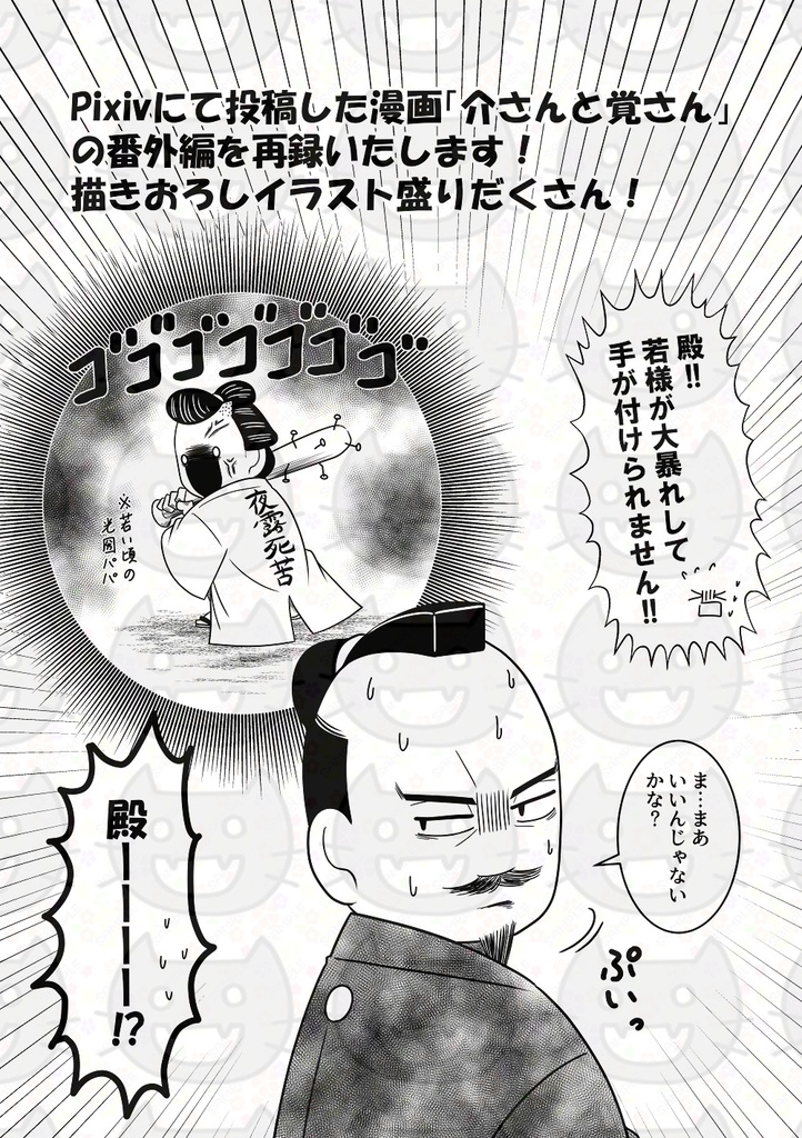 介さんと覚さん シン・水戸黄門~黄門様の生涯~