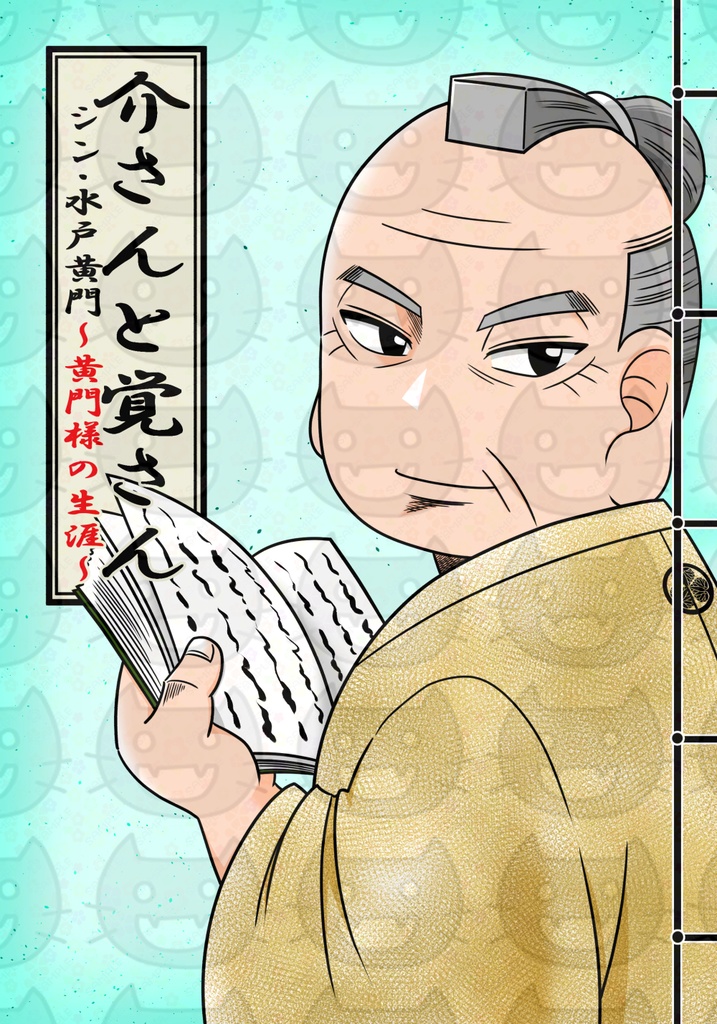 【DL版】介さんと覚さん シン・水戸黄門~黄門様の生涯~