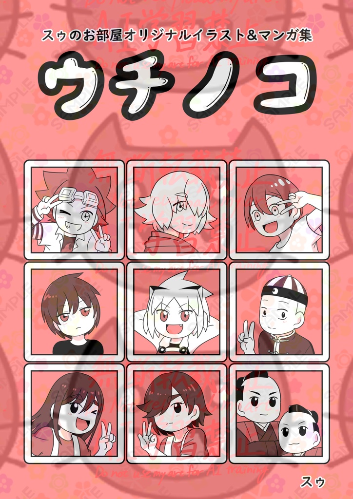 スゥのお部屋オリジナルイラスト&マンガ集「ウチノコ」