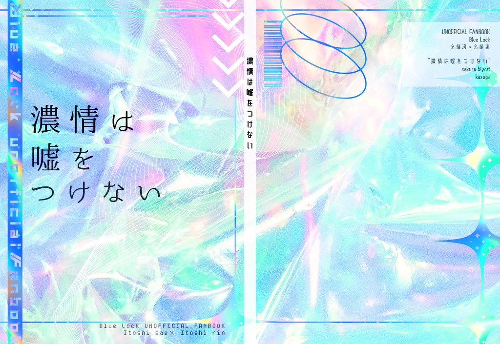 濃情は嘘をつけない