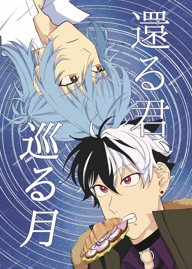 還る君、巡る月