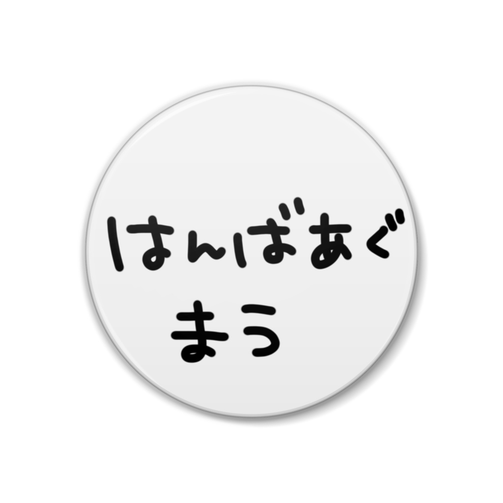 はんばあぐ まう