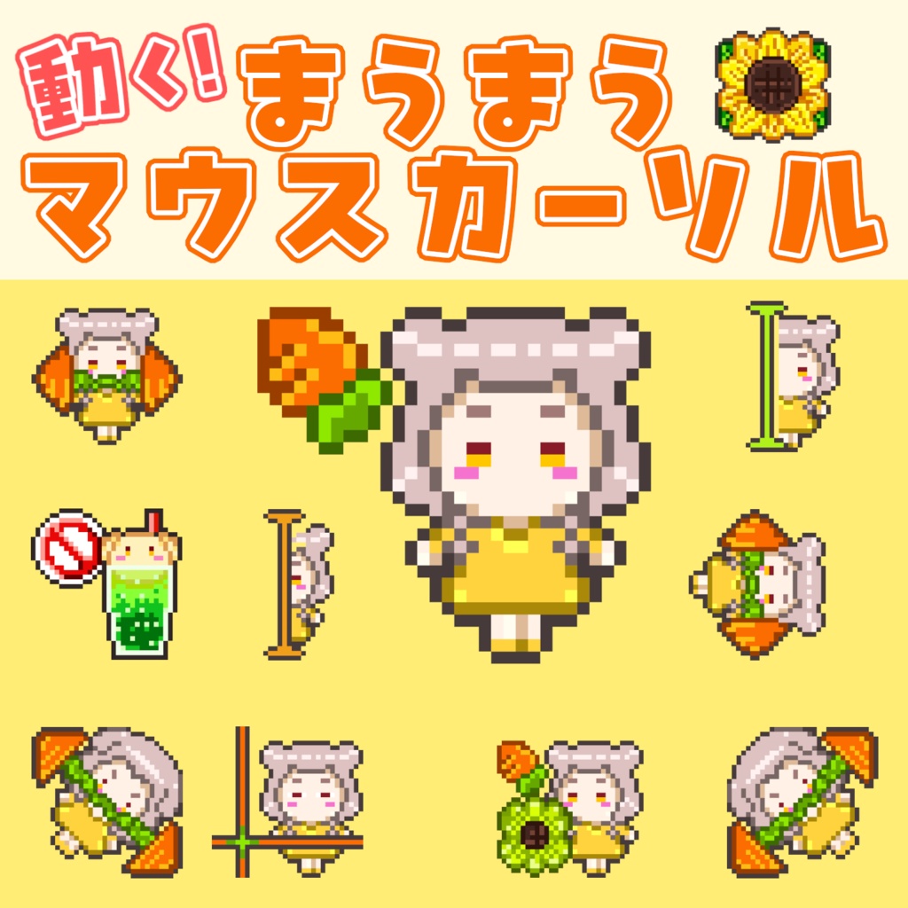🎊誕生日記念セール中🎊 動く！まうまうマウスカーソル