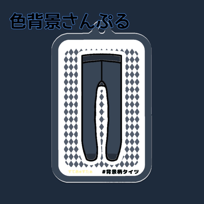 【1タイツ】背景柄タイツ ✶コーティングアクキー