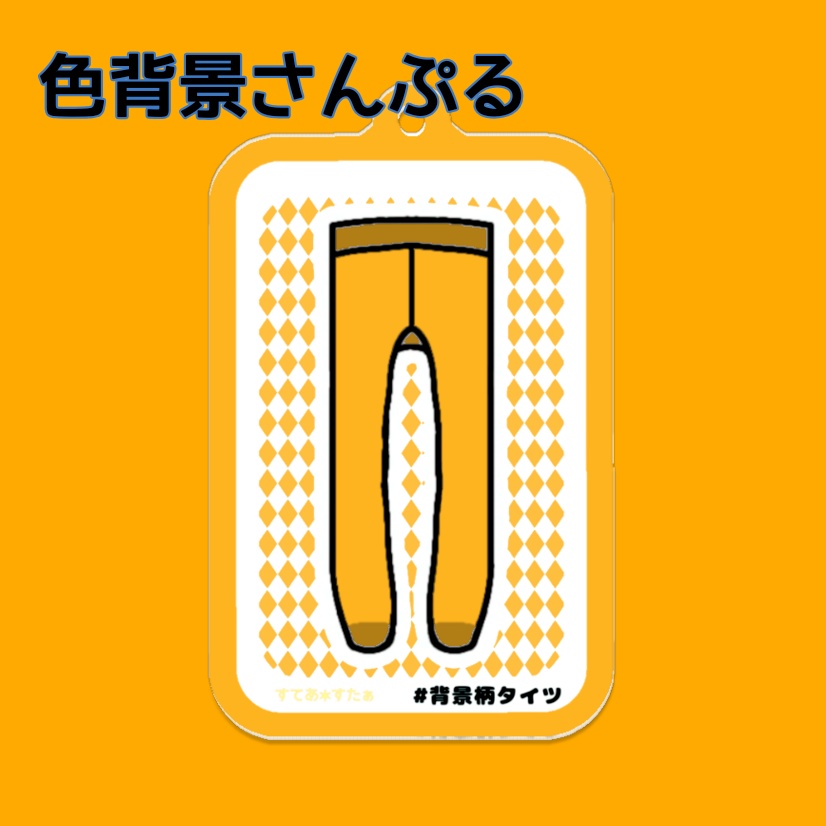 【１タイツ】背景柄タイツ 　✶コーティングアクキー