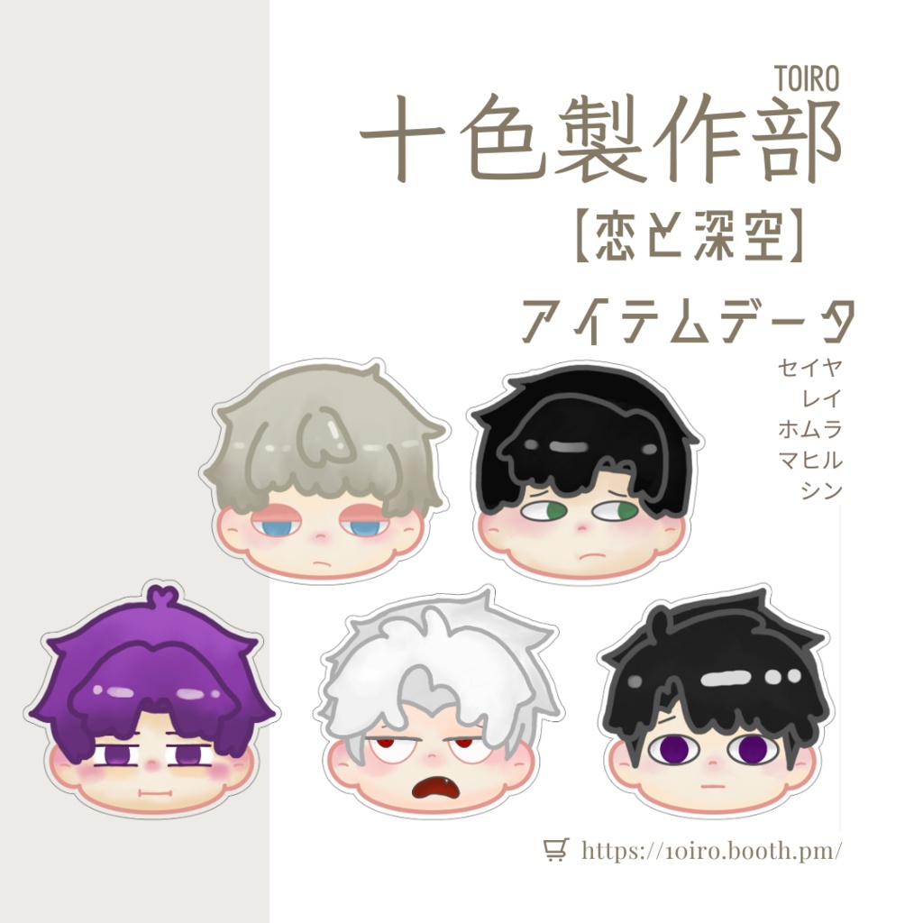 【恋と深空】アイテムデータ - セイヤ