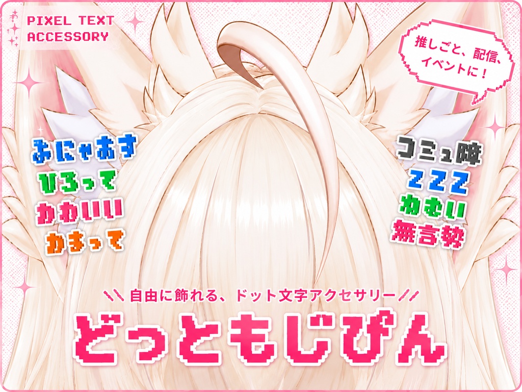 ✨セール中✨どっともじぴん