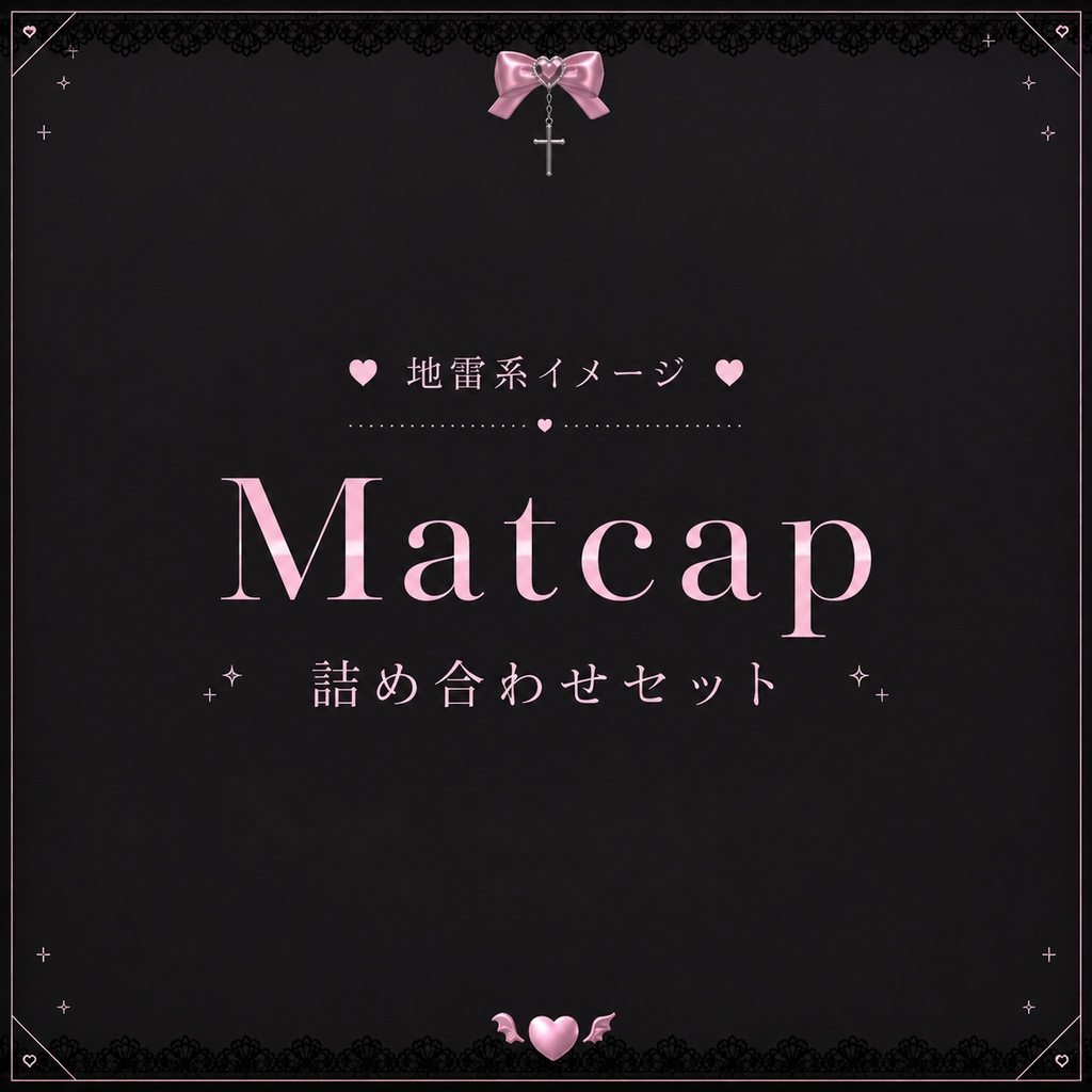 ✨セール中✨地雷系Matcap Collection