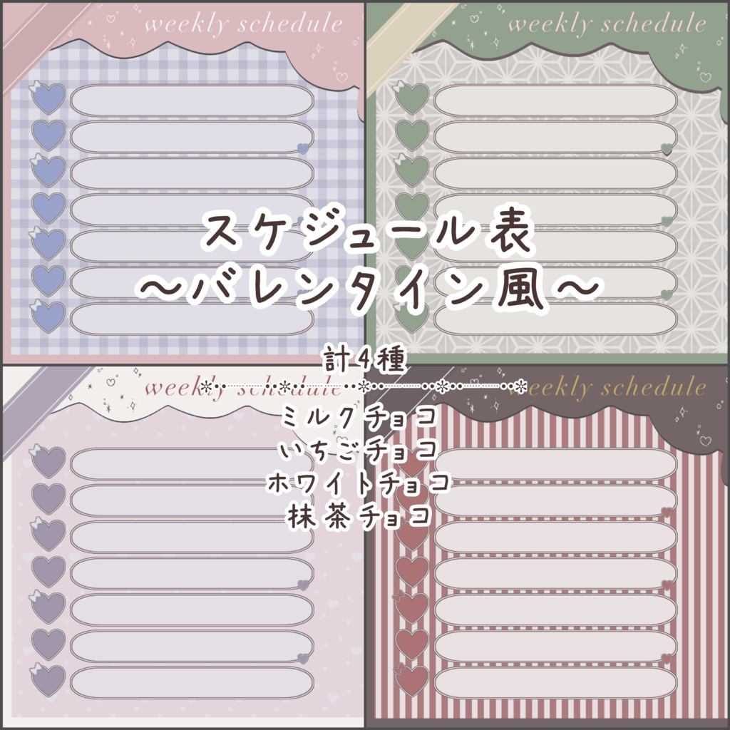 【V素材】スケジュール表🍫