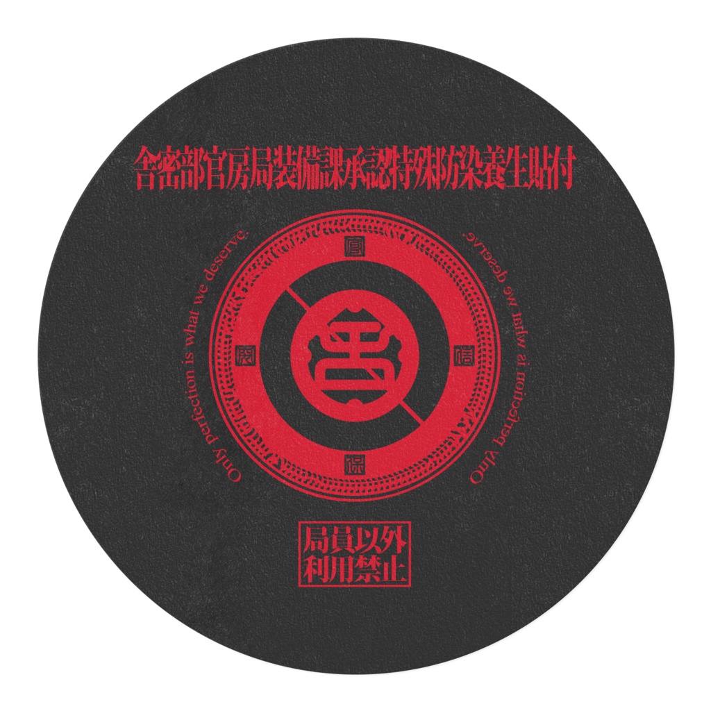 養生貼付「舎密部官房局装備課承認特殊防染養生貼付」