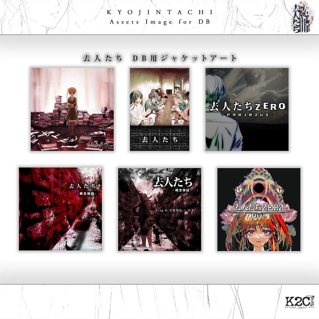 【素材】去人たち DB用ジャケットアート