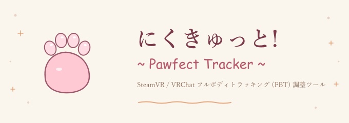 にくきゅっと! ~ Pawfect Tracker ~