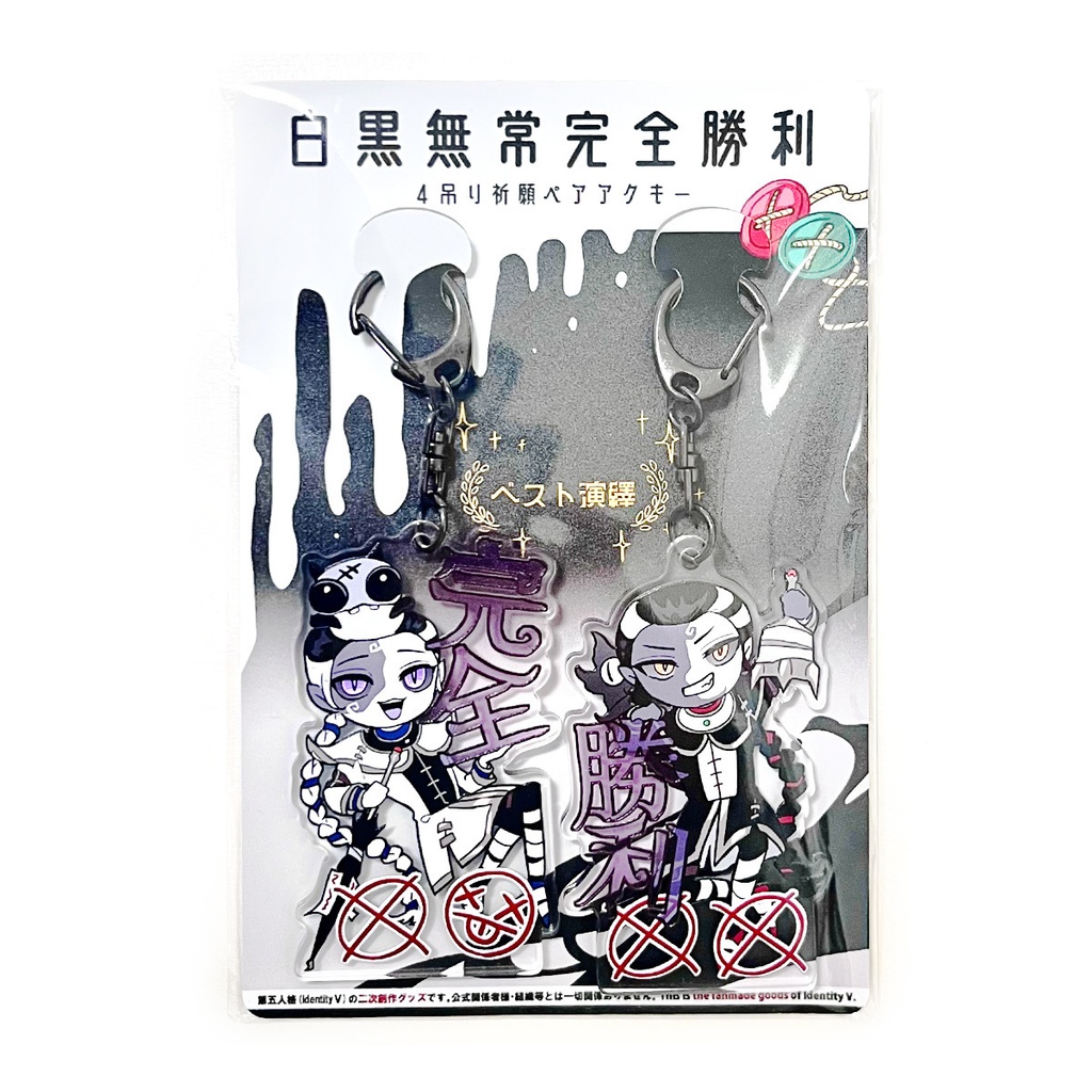 白黒無常全吊りペアアクキー