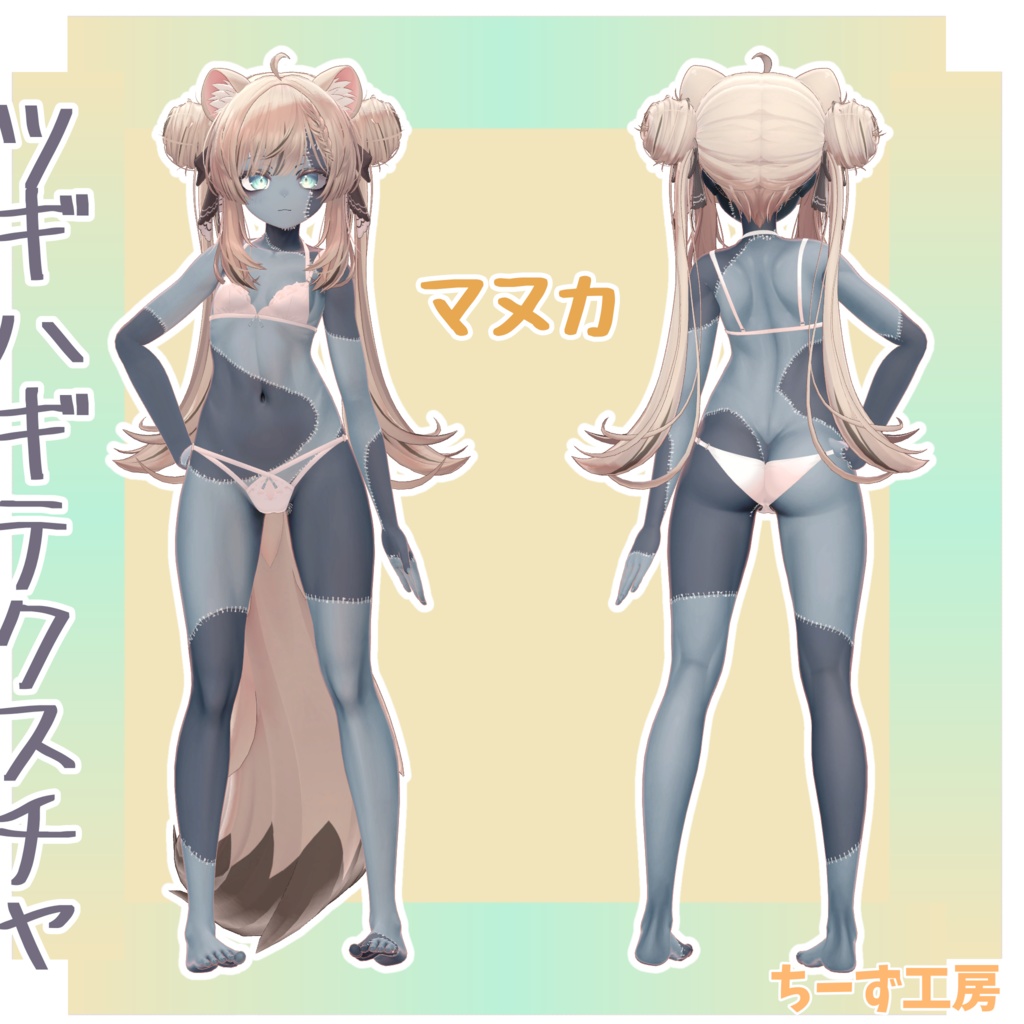 【6アバター対応】ツギハギテクスチャ🧀ルリエちゃん割引‼️