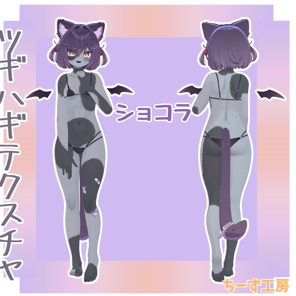 【6アバター対応】ツギハギテクスチャ🧀ルリエちゃん割引‼️