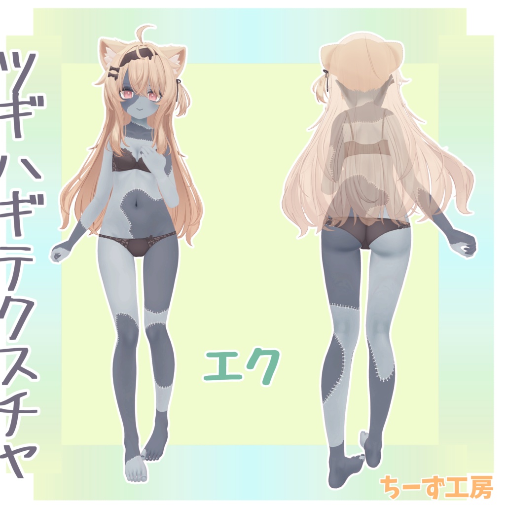 【6アバター対応】ツギハギテクスチャ🧀ルリエちゃん割引‼️