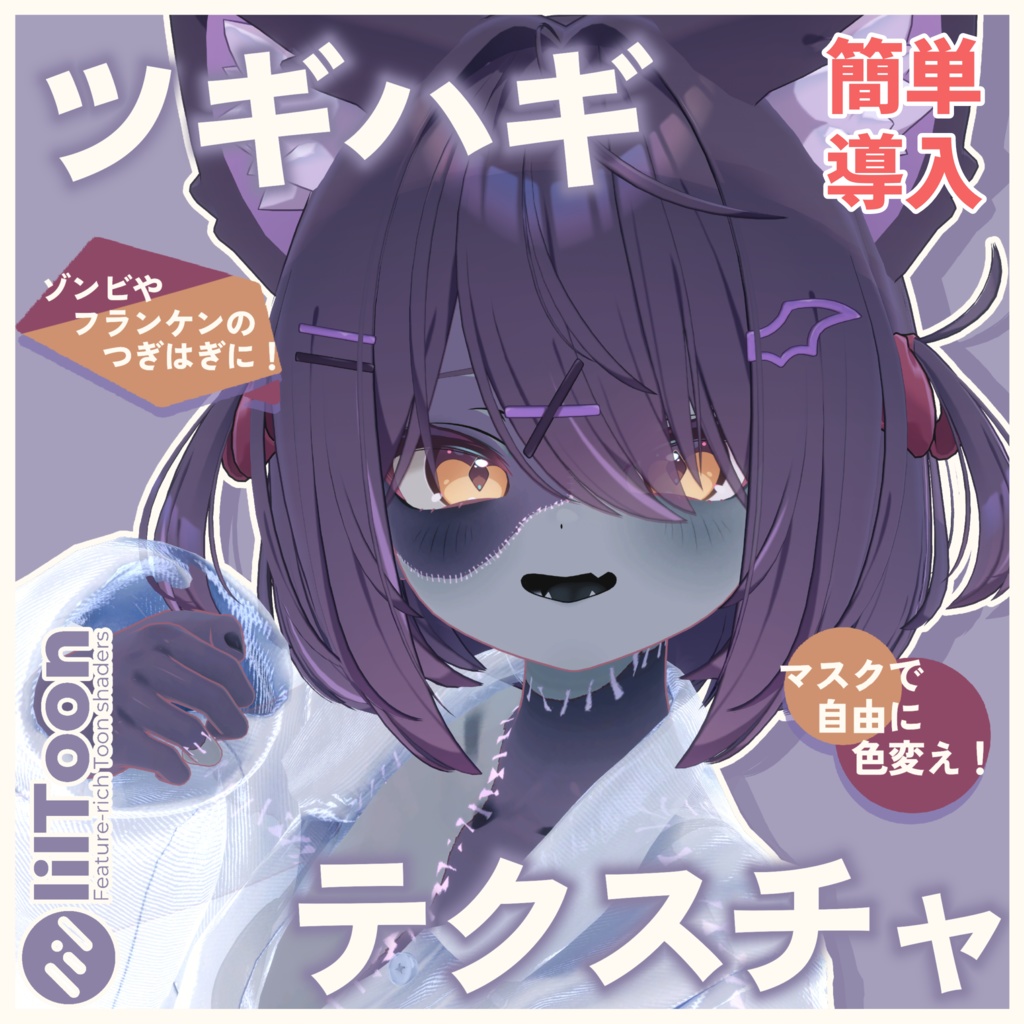 【4アバター対応】ツギハギテクスチャ