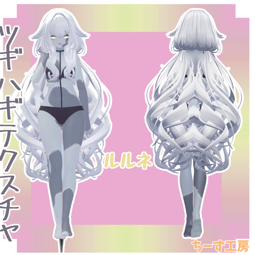 【6アバター対応】ツギハギテクスチャ🧀ルリエちゃん割引‼️