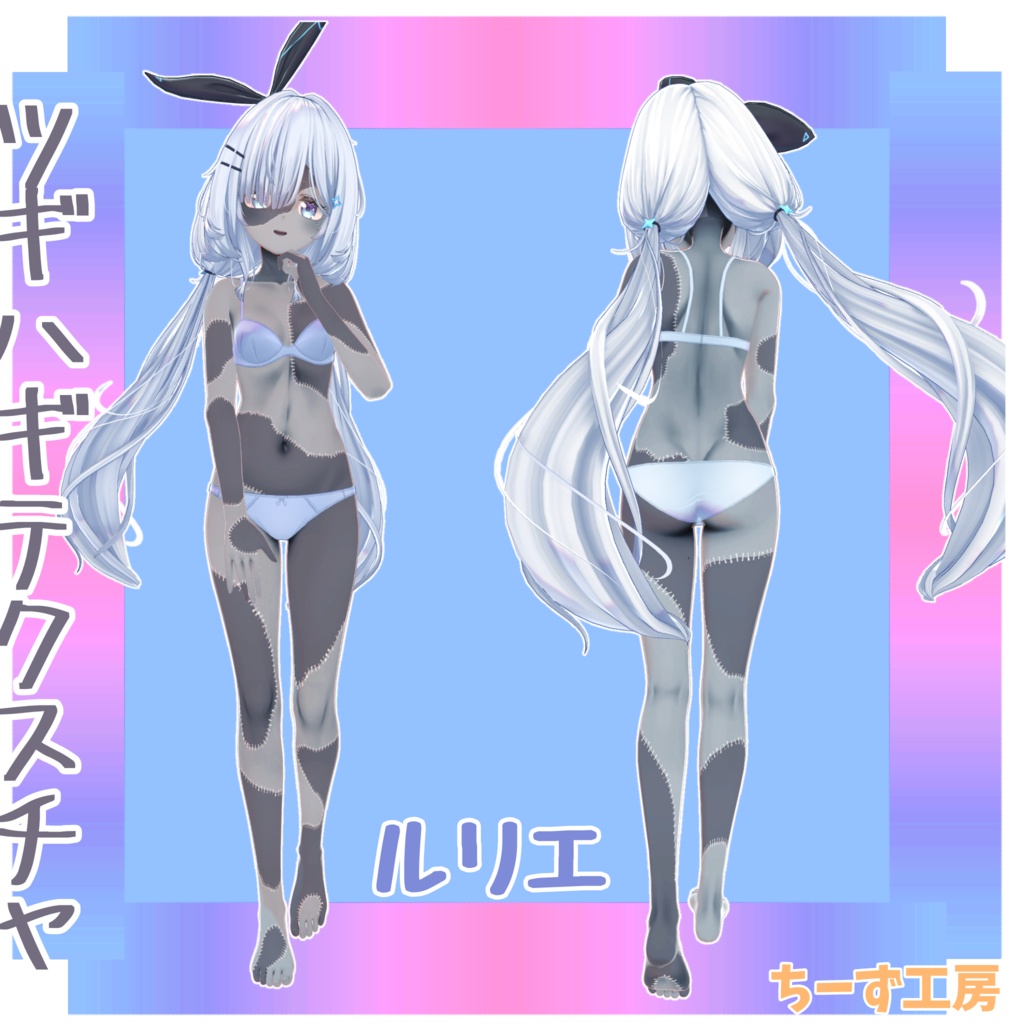 【6アバター対応】ツギハギテクスチャ🧀ルリエちゃん割引‼️