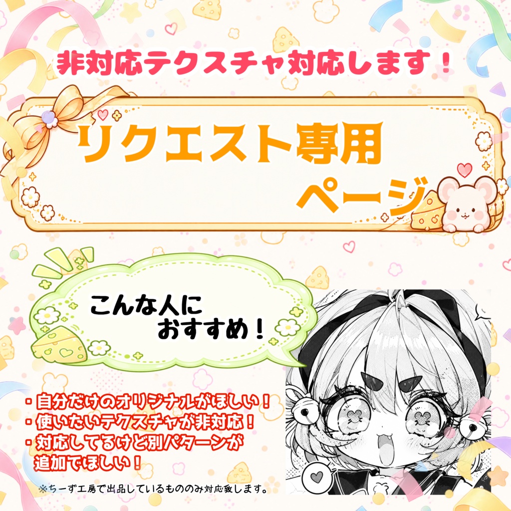 【非対応テクスチャ対応します！】リクエスト専用ページ