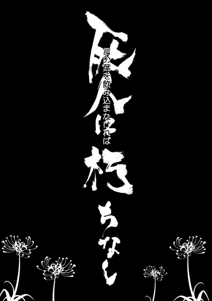 死人に朽ちなし