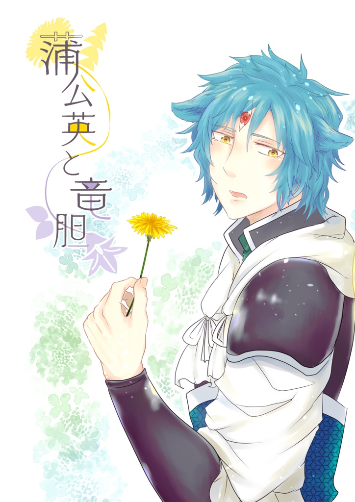 蒲公英と竜胆