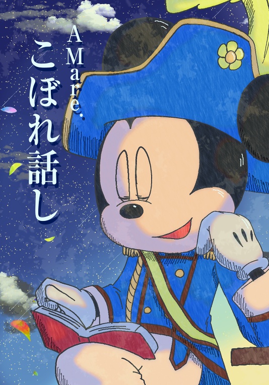 AMare.こぼれ話し