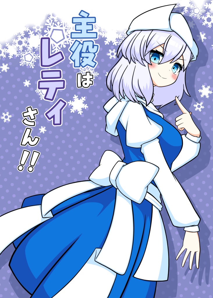 主役はレティさん！！(アクキー付き)
