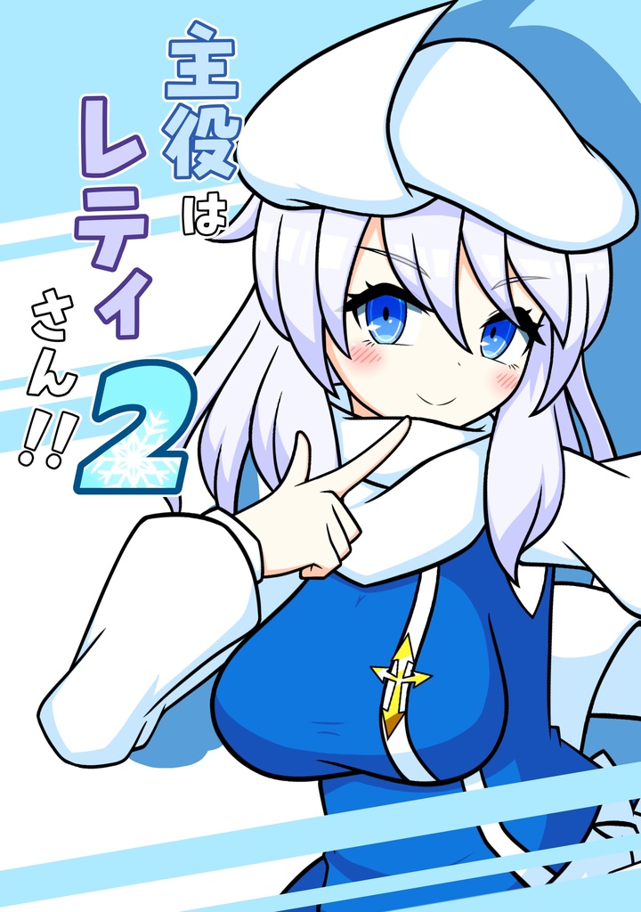 主役はレティさん!! -2-