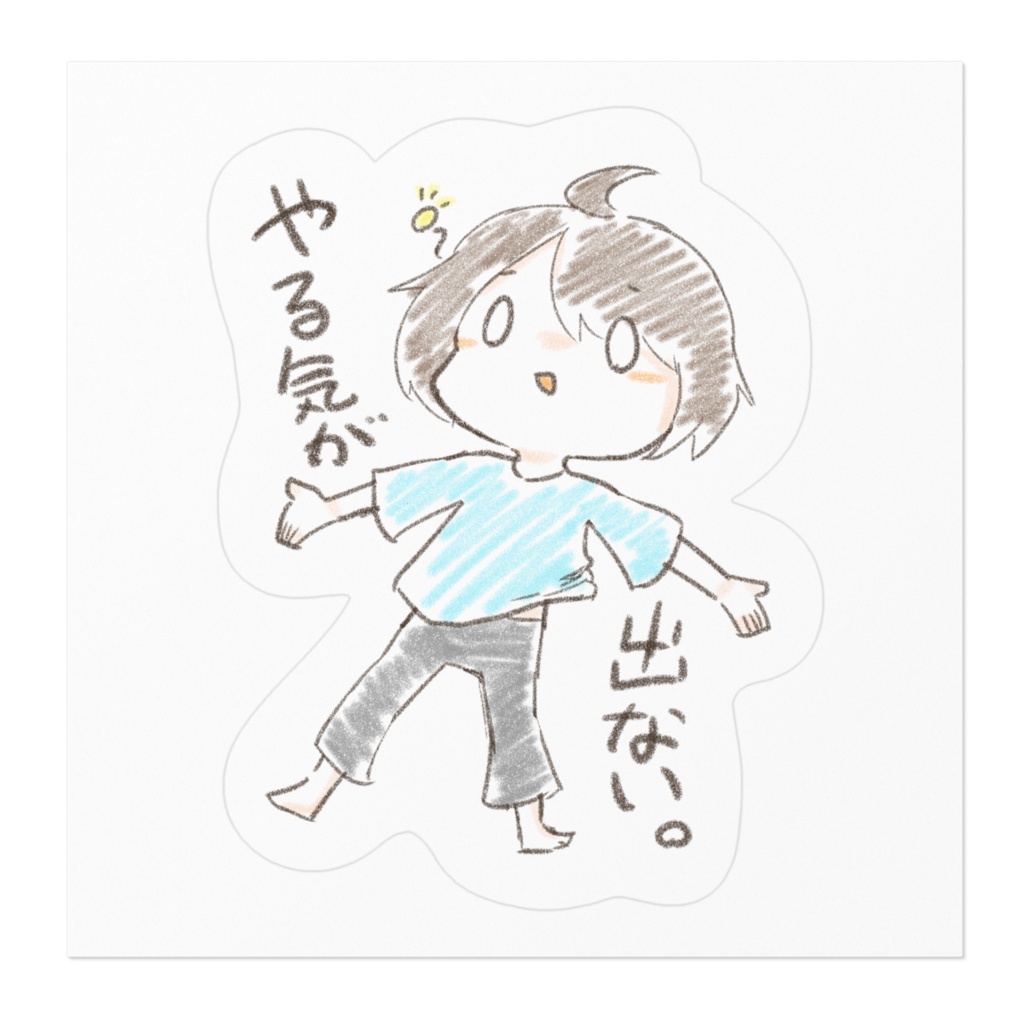 やる気が出ない。(ステッカー)