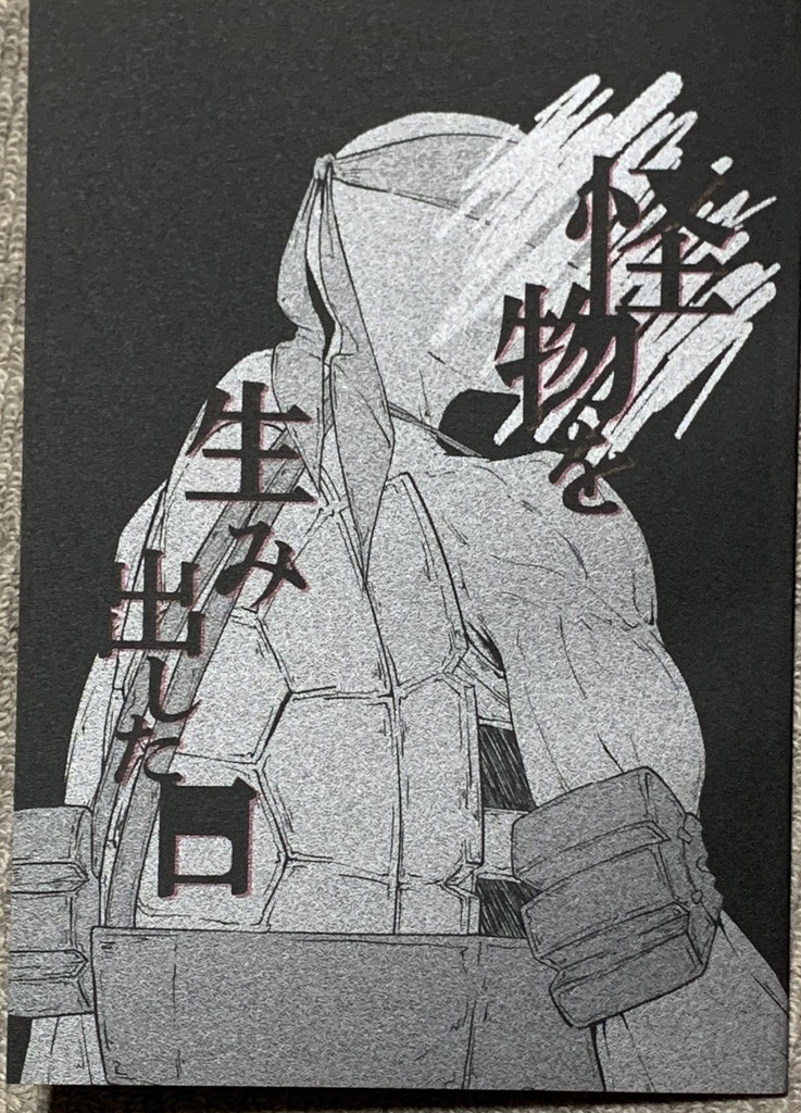 怪物を生み出した日