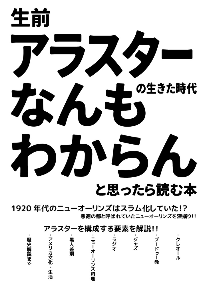 生前アラスターが生きた時代なんもわからんと思ったら読む本
