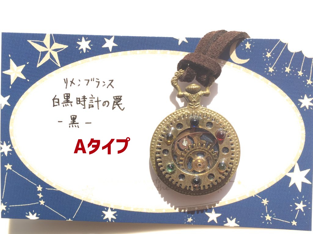 白黒時計の罠 -黒-