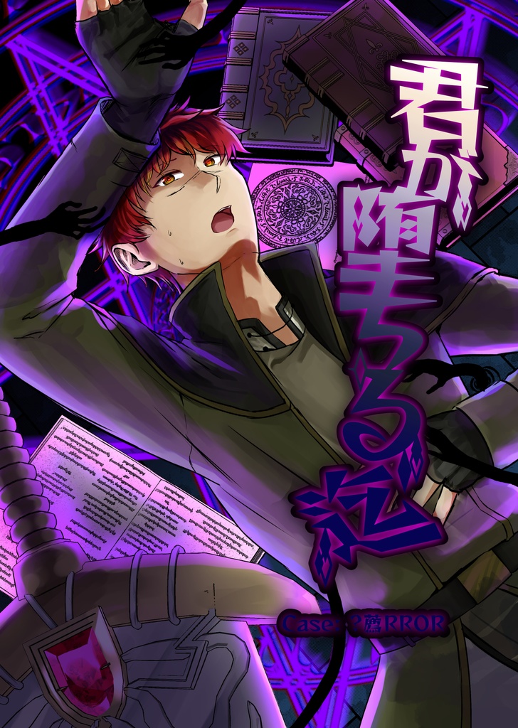 君が堕ちる迄 Case:1 ■RROR
