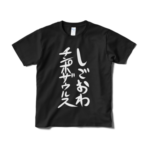 しごおわチンポザウルスTシャツⅡ