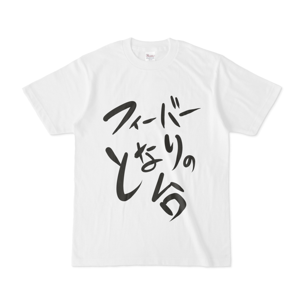 また俺の隣がTシャツ