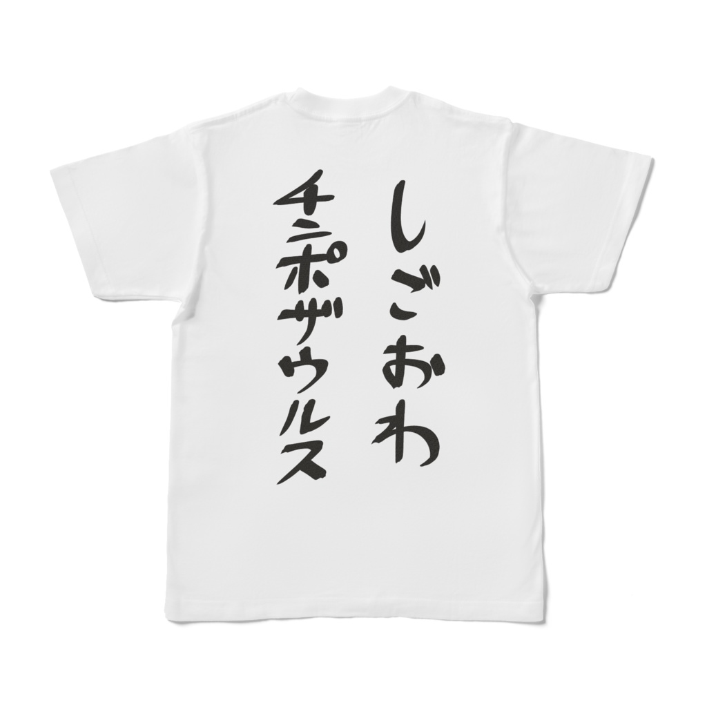 しごおわチンポザウルスTシャツ(バックプリント)