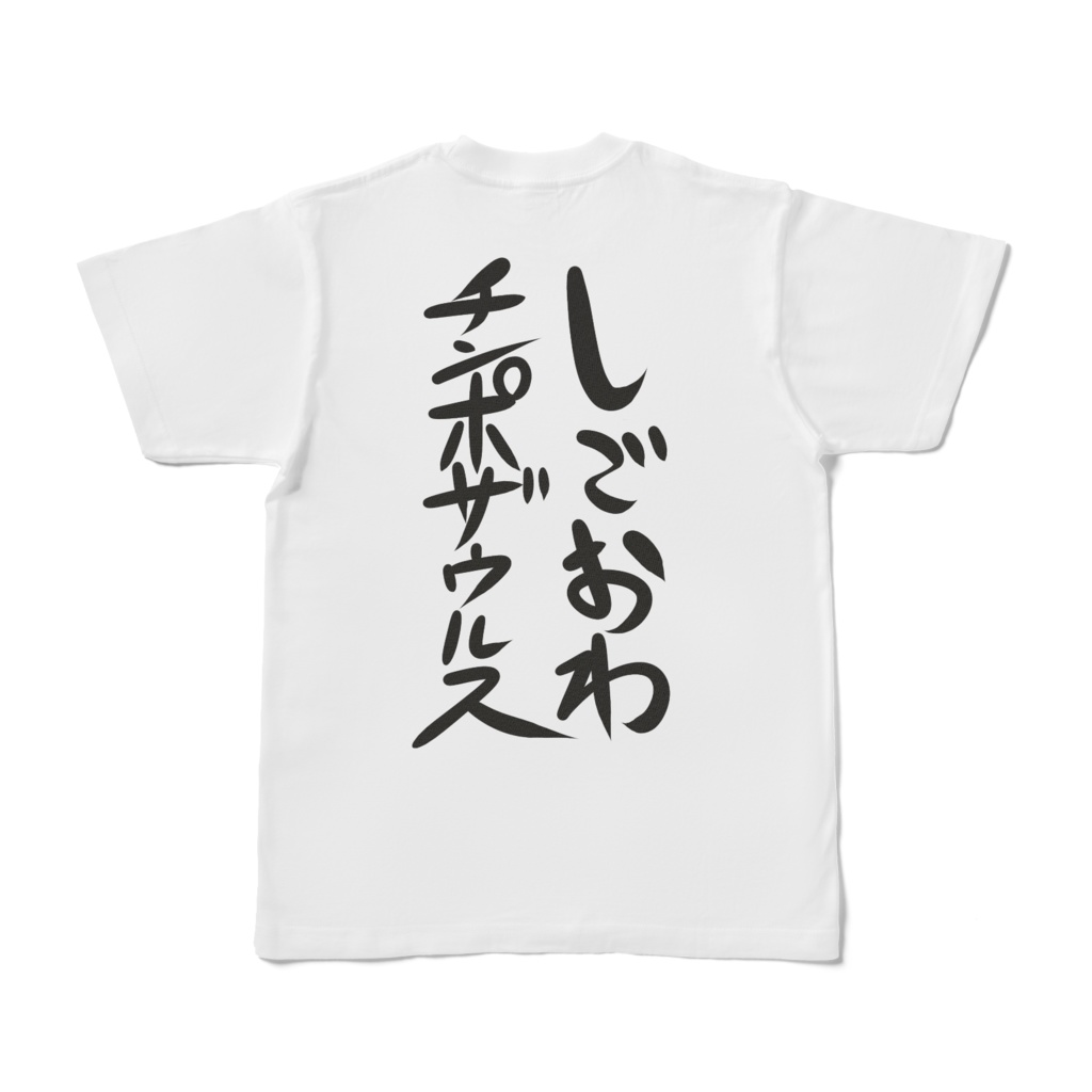 しごおわチンポザウルスＴシャツⅡ(バックプリント)