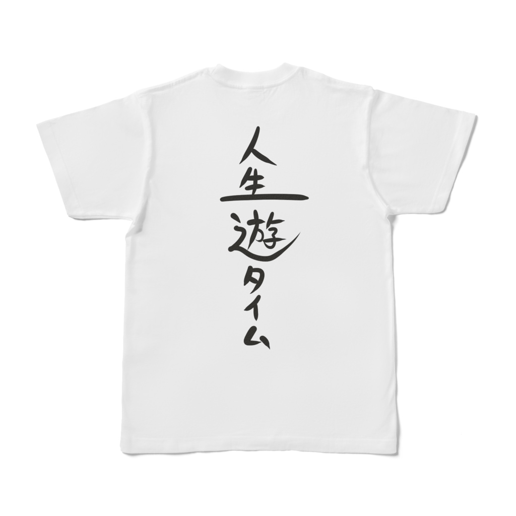 人生遊タイムTシャツ(バックプリント)