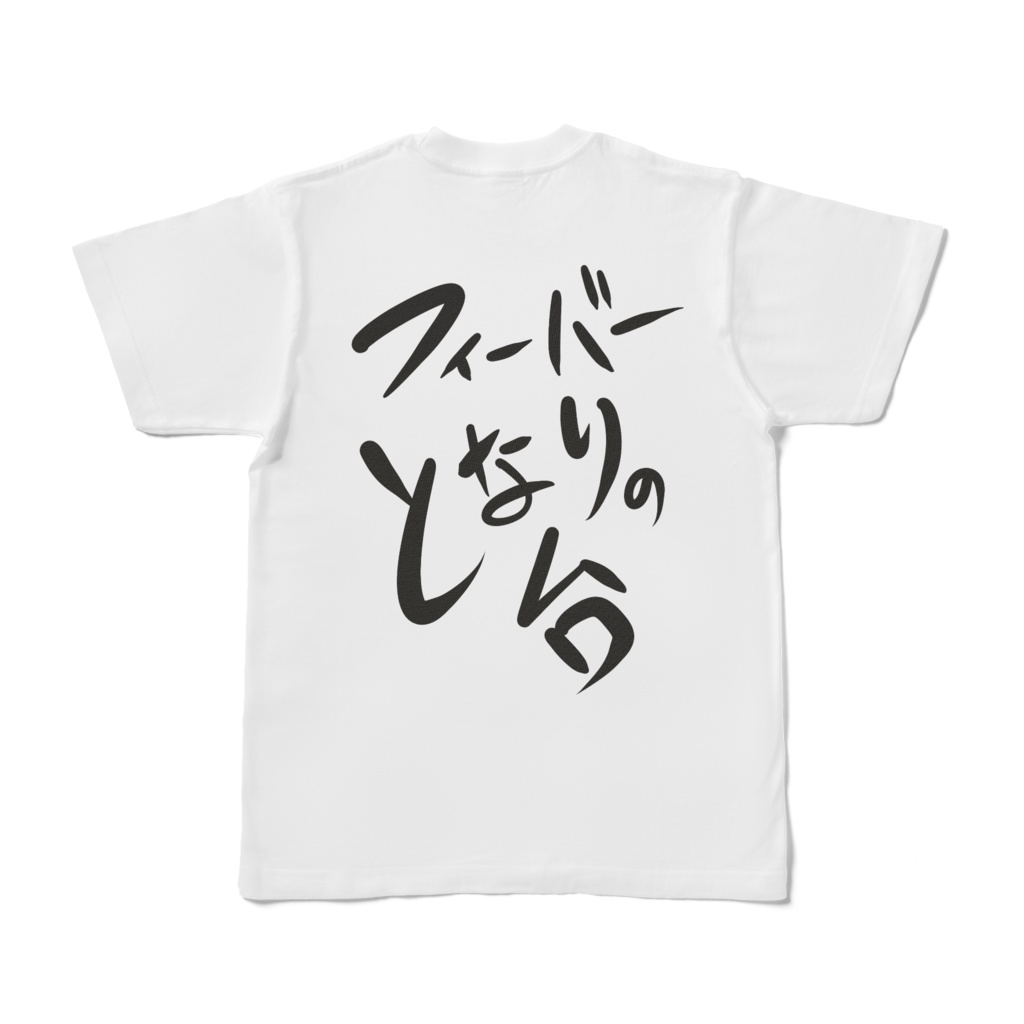 また俺の隣がTシャツ(バックプリント)