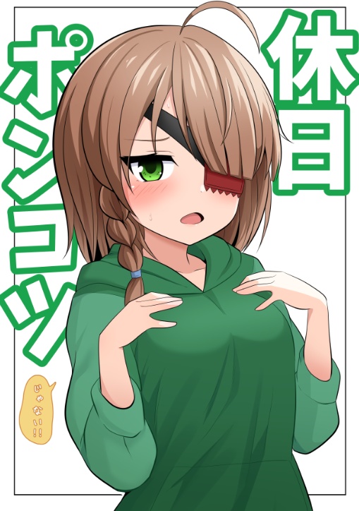 休日ポンコツ