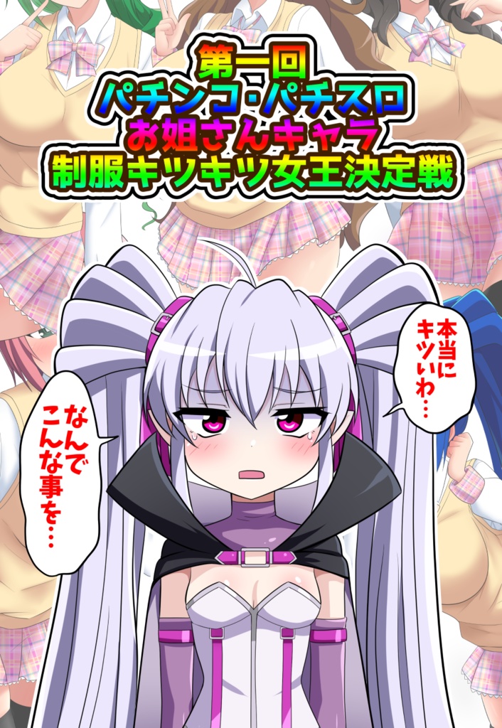 第一回パチンコ・パチスロお姐さんキャラ制服キツキツ女王決定戦