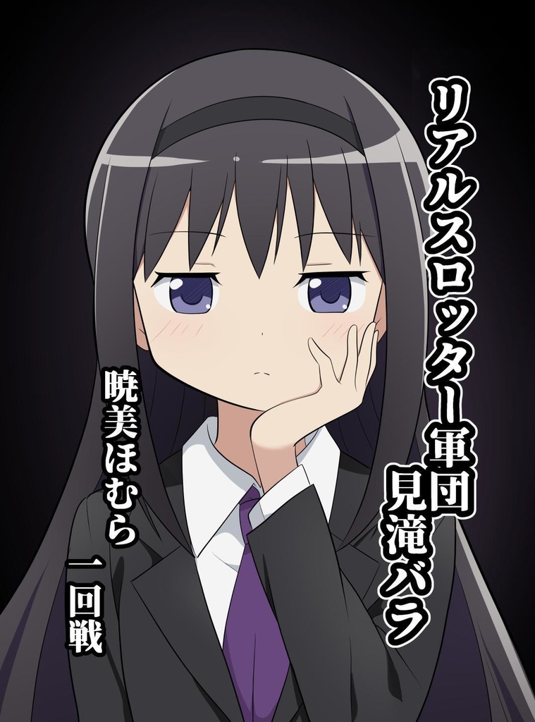 リアルスロッター軍団見滝バラ　暁美ほむら1回戦