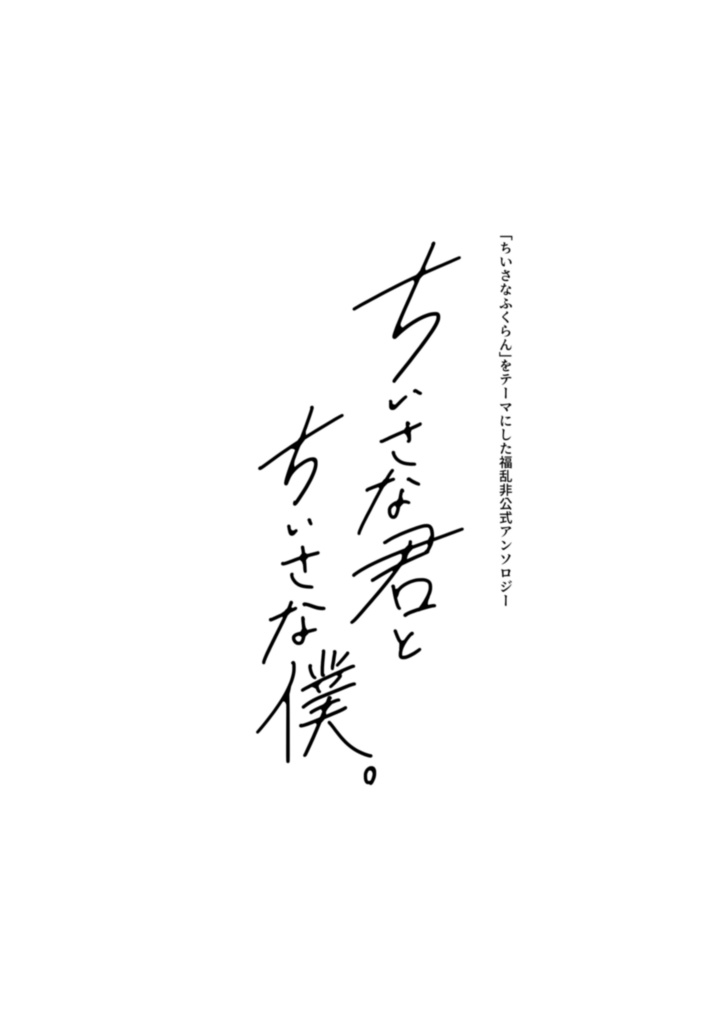 ちいさな君とちいさな僕。