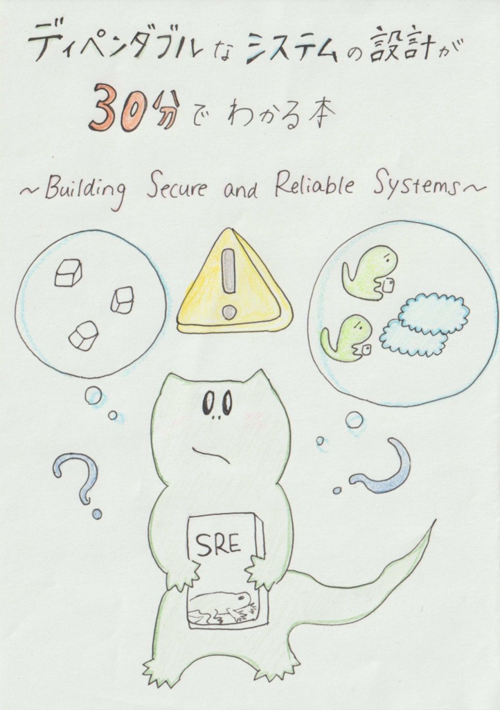 ディペンダブルなシステムの設計が30分で分かる本 分散らばーず Booth